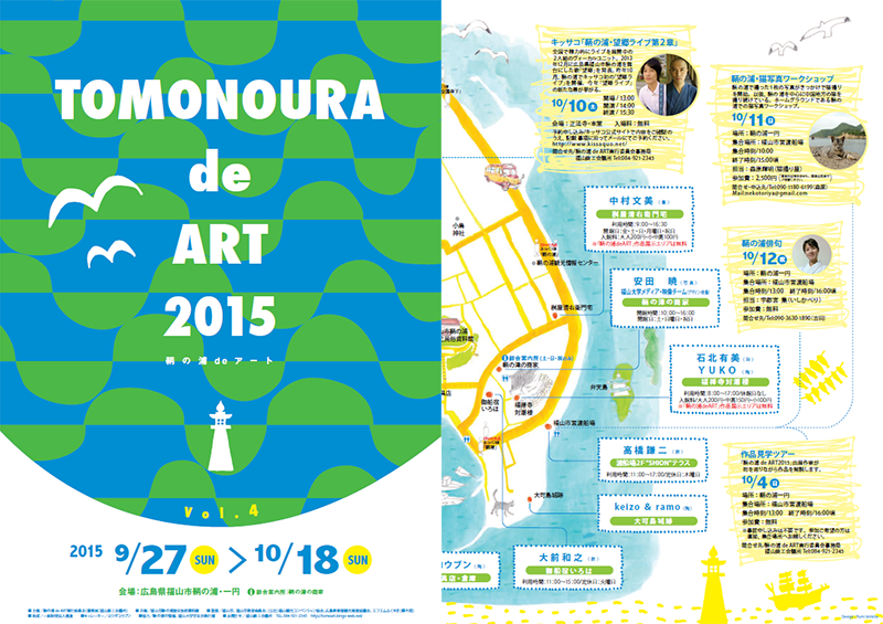 鞆の浦 de ART 2015パンフレット